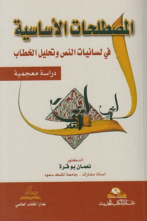 المصطلحات الأساسية في لسانيات النص وتحليل الخطاب - دراسة معجمية